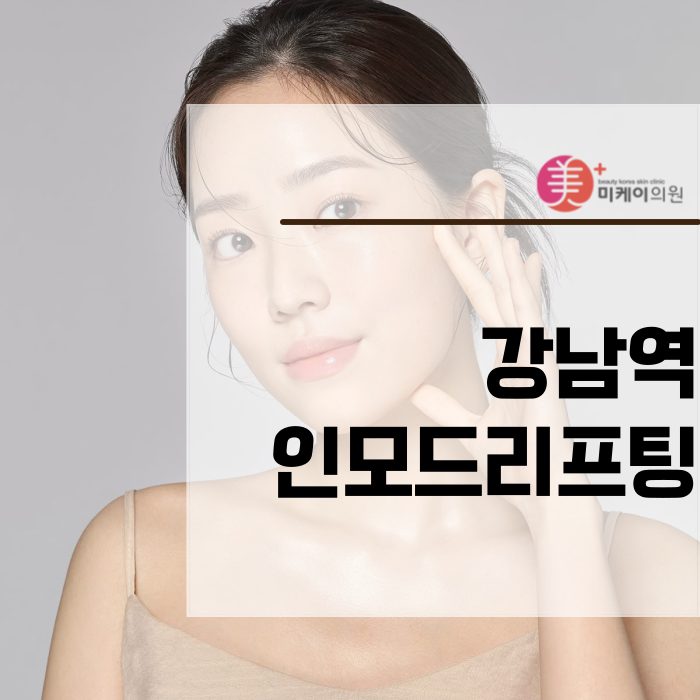 Why You Should Be More Careful About InMode Lifting Near Gangnam Station image 1