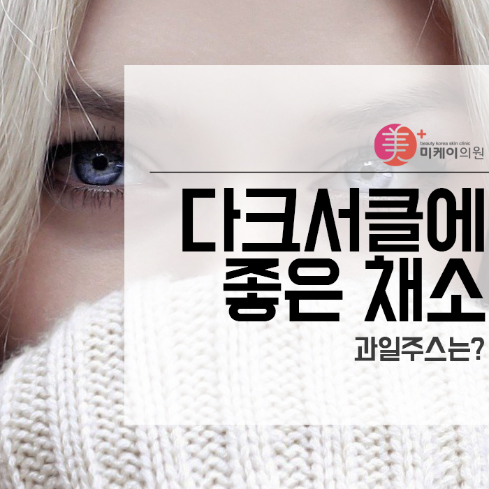 다크서클에 좋은 채소 과일주스는? 관련 이미지 1
