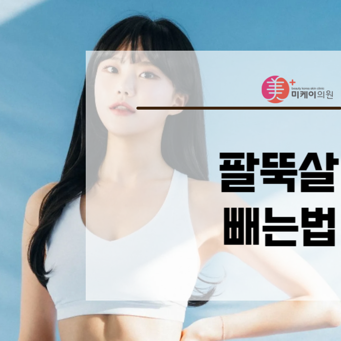 팔뚝살빼는법을 활용해서 여름 준비 관련 이미지 1