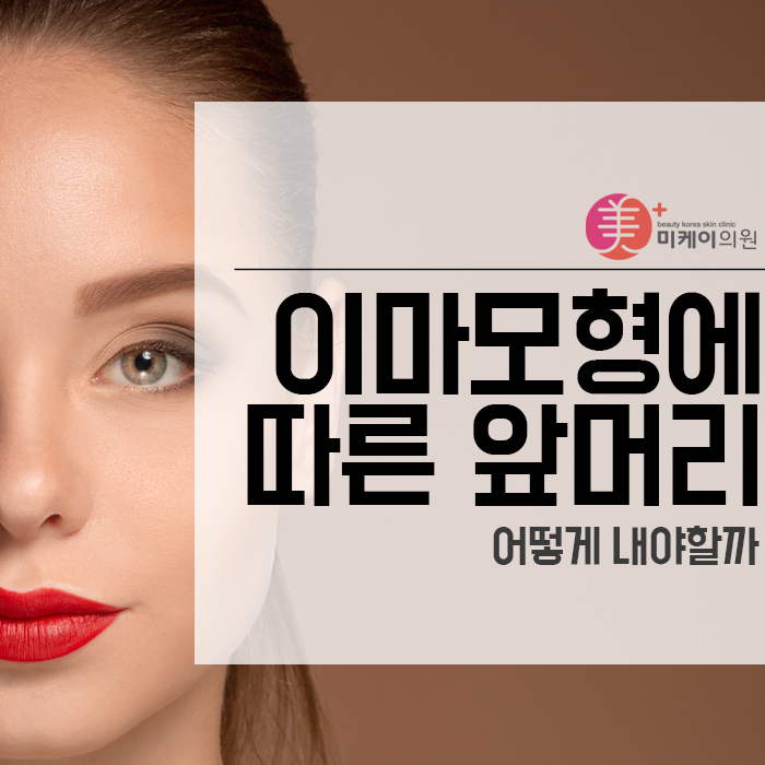 이마모형에 따른 앞머리 어떻게 내야할까 관련 이미지 1