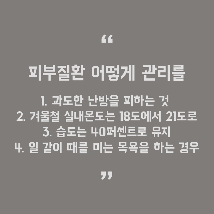 겨울철 피부질환 관리 꿀팁 알려드려요! 관련 이미지 5