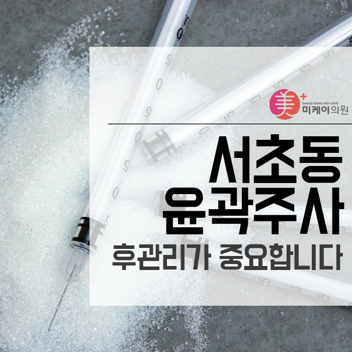 서초동 윤곽주사 후관리가 중요합니다 관련 이미지 1