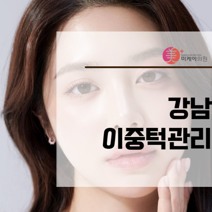 강남 이중턱관리 하나로 자신감 되찾기 관련 이미지 1