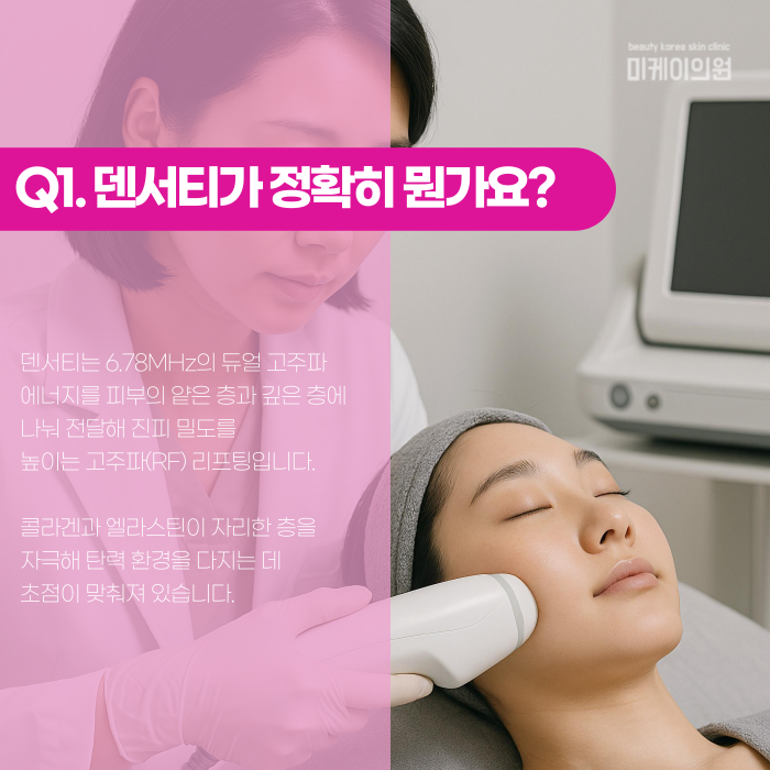 강남 덴서티, 고주파 리프팅 뭐가 다를까? 관련 이미지 2