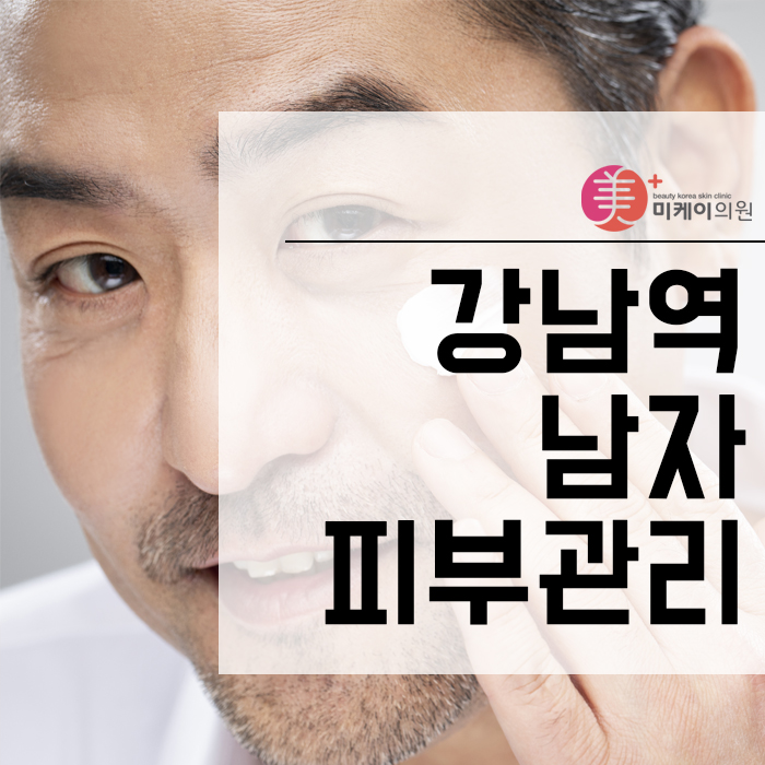 강남역남자피부관리 보다 빠르고 명확한 변화를 위해 관련 이미지 1