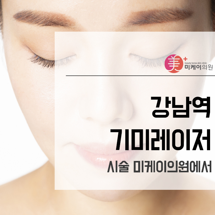 강남역기미레이저 시술 미케이의원에서 관련 이미지 1