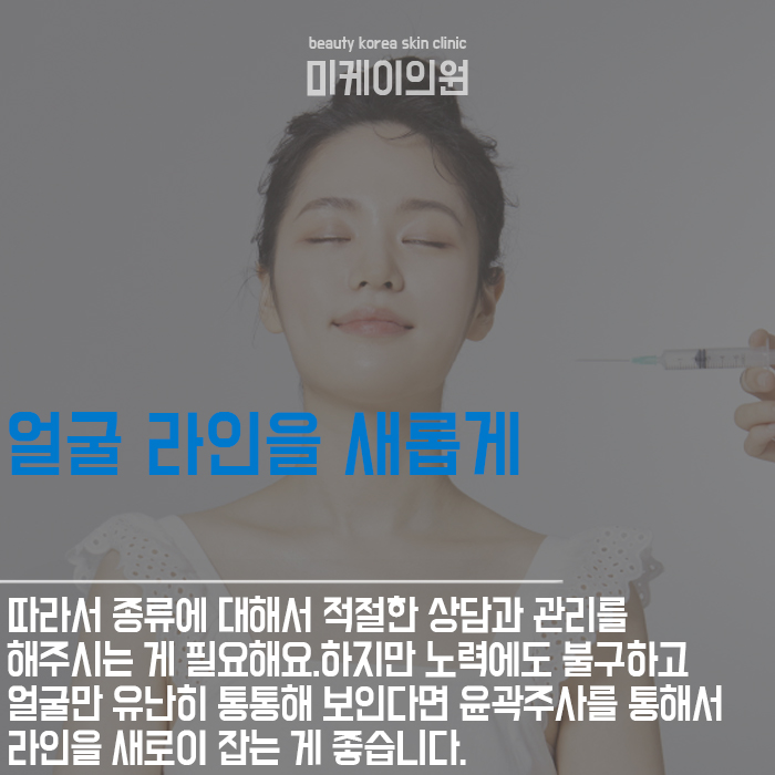 윤곽주사종류 다양한 만큼 꼼꼼히 선택해야 관련 이미지 3