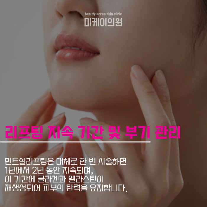 민트실리프팅후붓기 걱정이 앞선다면 관련 이미지 3