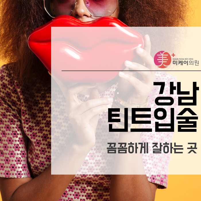 강남 틴트입술 꼼꼼하게 잘하는 곳 관련 이미지 1