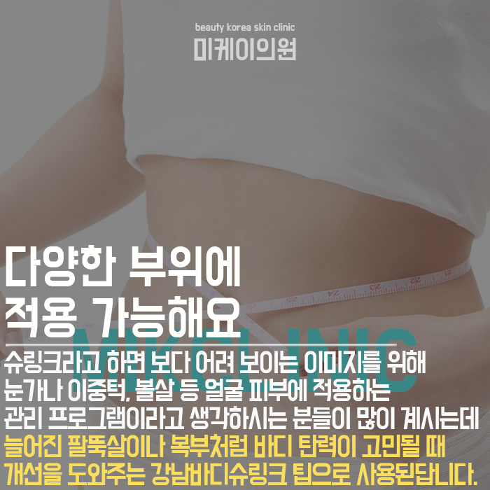 강남바디슈링크 만족스러운 결과를 위하여 관련 이미지 4