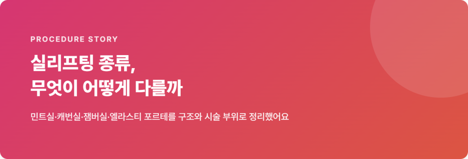 실리프팅 종류, 민트실&middot;캐번실&middot;잼버실&middot;엘라스티 포르테는 뭐가 다를까 관련 이미지 2