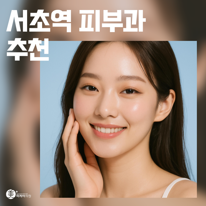 서초역 피부과 추천 피부 타입별 시술 관련 이미지 1