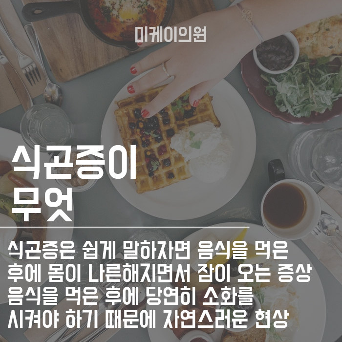 식곤증 원인과 해결방법 알아보고 극복하자 관련 이미지 2