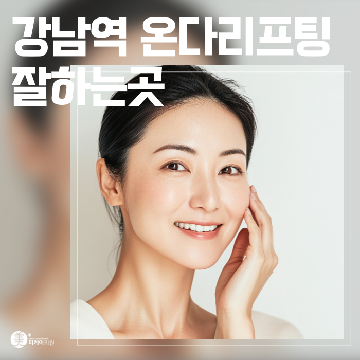 Best Place for Onda Lifting Near Gangnam Station image 1