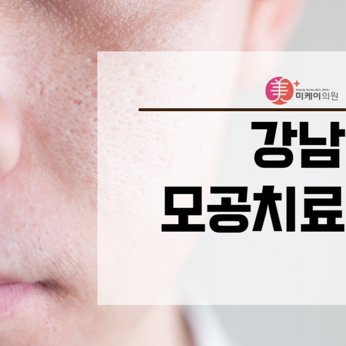 강남모공치료 깨끗하고 자신있는 얼굴 관련 이미지 1