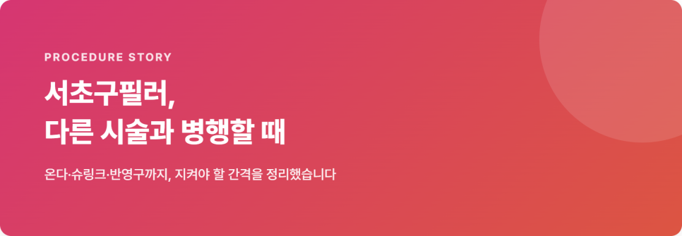 서초구필러, 온다·슈링크 병행 시 확인할 것 관련 이미지 2