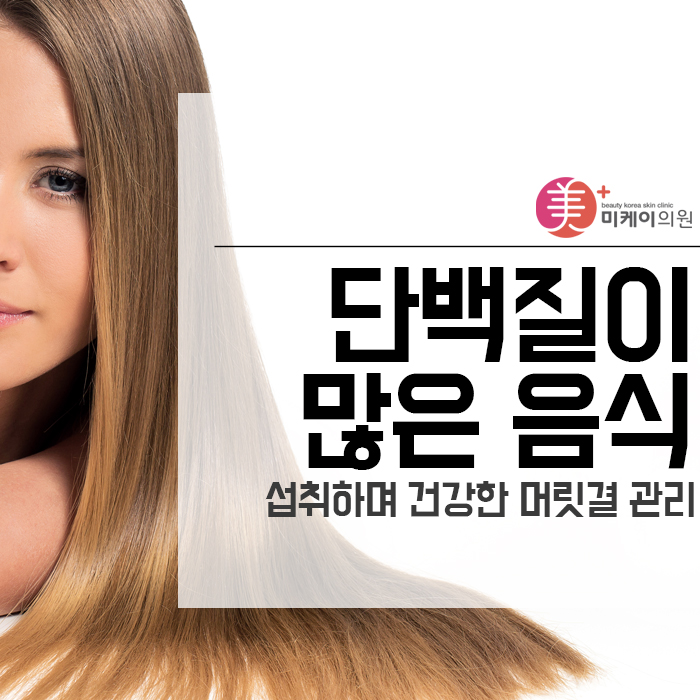 단백질이 많은 음식 섭취하며 건강한 머릿결 관리 관련 이미지 1