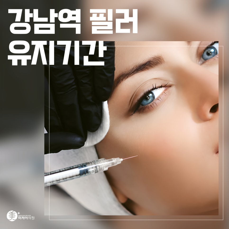 How Long Does the Effect of Filler Last in Gangnam Station? image 1