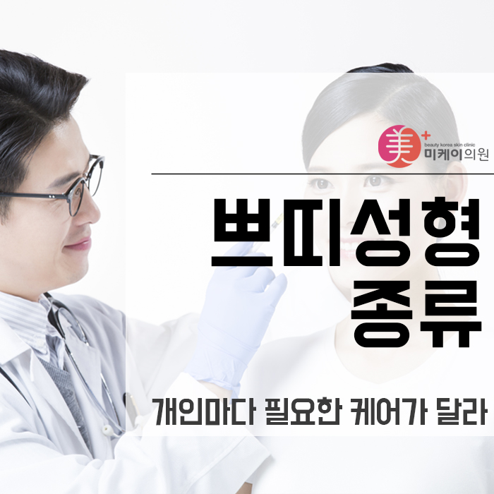 쁘띠성형종류 개인마다 필요한 케어가 달라 관련 이미지 1