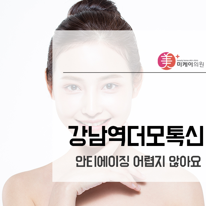 강남역더모톡신 안티에이징 어렵지 않아요 관련 이미지 1
