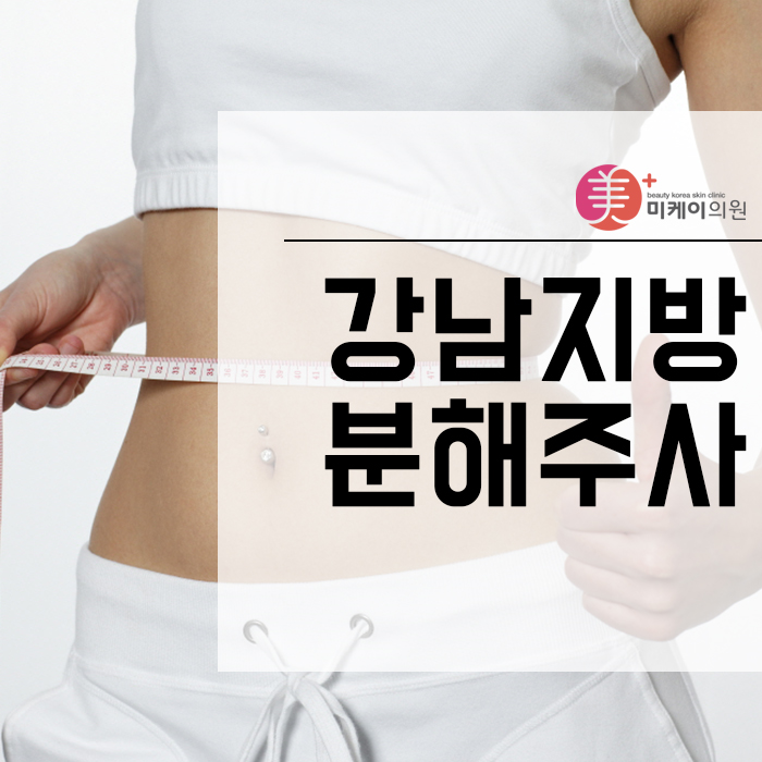 강남지방분해주사 알아보자 관련 이미지 1