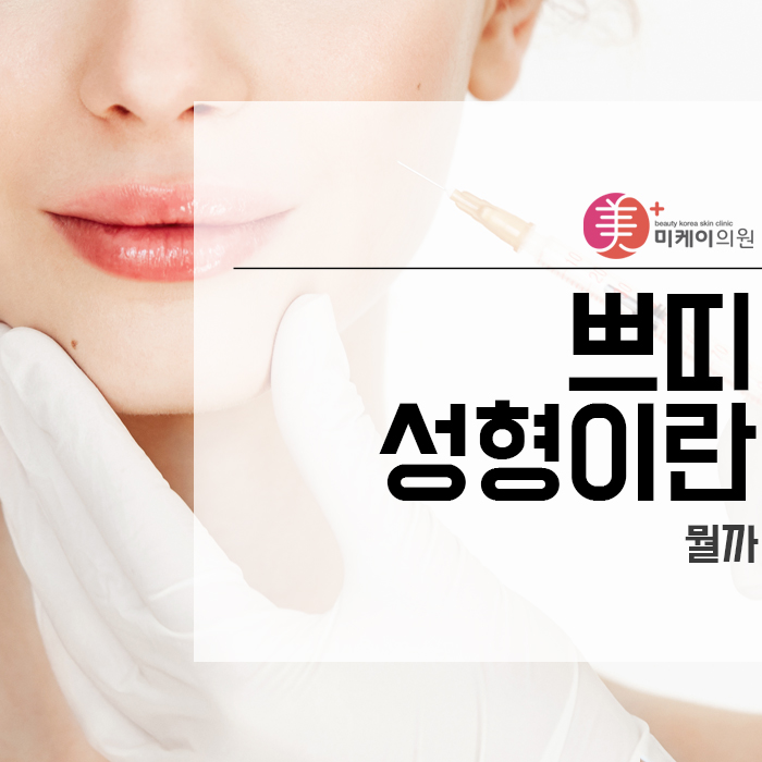 쁘띠성형이란 뭘까 관련 이미지 1