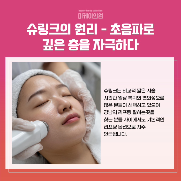 Gangnam Station Best Place for Lifting: Synergistic Effects of Inmode and Shurink image 3