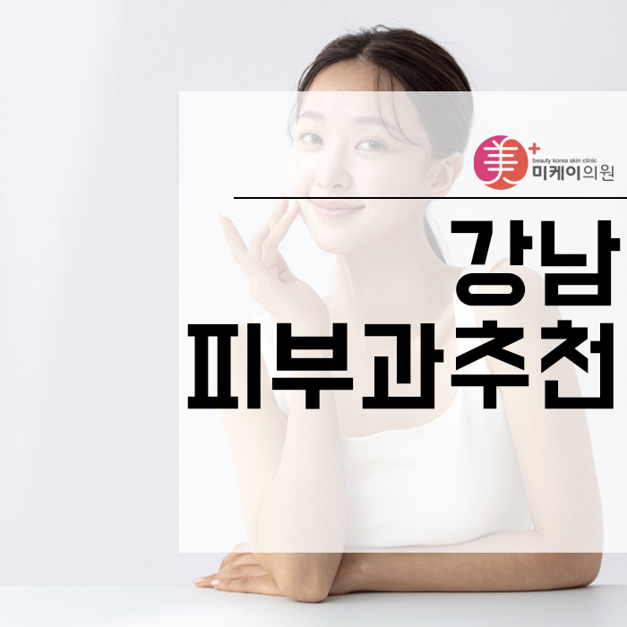강남피부과추천 여러 가지 시술을 통해 관련 이미지 1