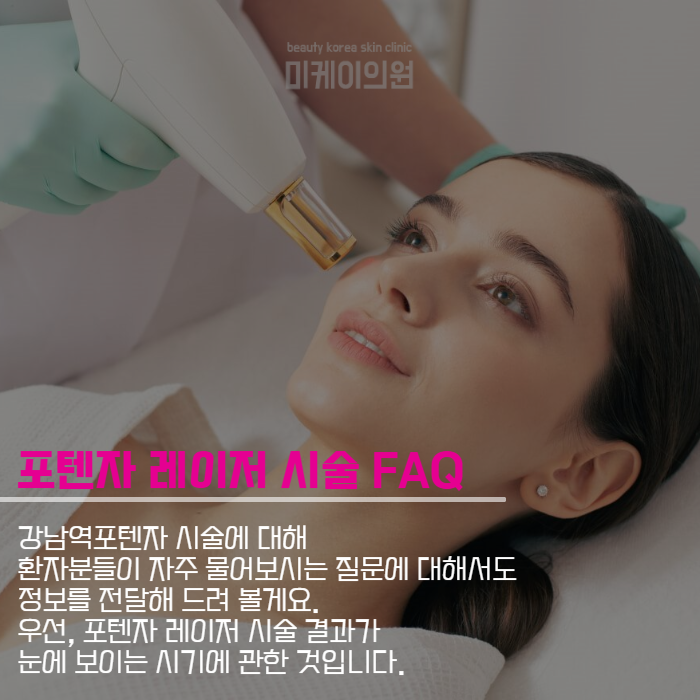 강남역포텐자 모든 피부 고민을 해결하는 레이저 관련 이미지 5