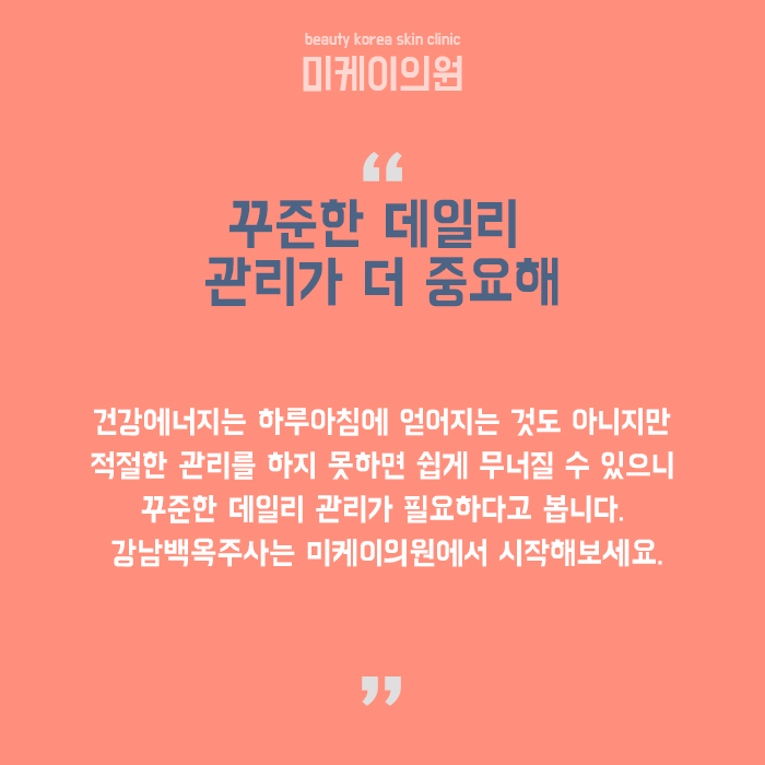 강남백옥주사 피부에 새로운 에너지를 더하고 싶다면 관련 이미지 6