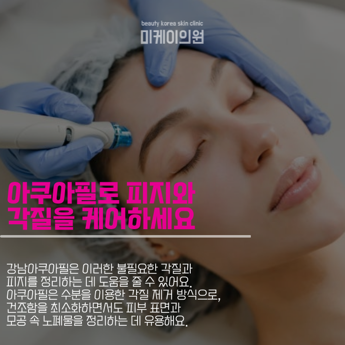 강남아쿠아필로 시작하는 피부 관리 첫걸음 관련 이미지 2