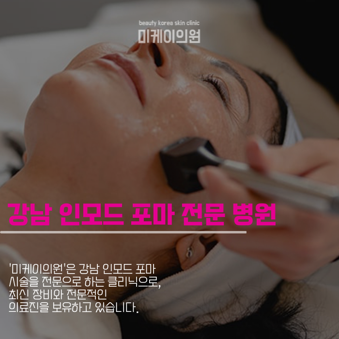 Gangnam InMode Forma: A Procedure for Skin Elasticity image 4