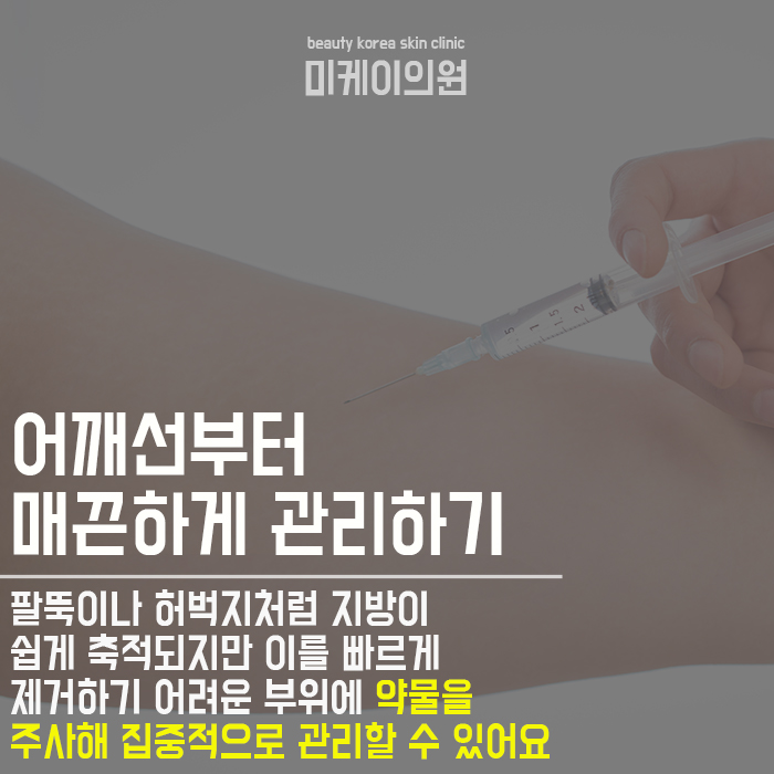 서초팔뚝지방분해주사 슬리한 라인을 위해 관련 이미지 4
