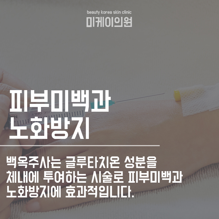 강남역 백옥주사 칙칙한 피부가 고민이라면 관련 이미지 3