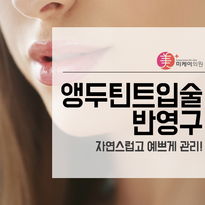 앵두틴트입술 반영구 자연스럽고 예쁘게 관리! 관련 이미지 1