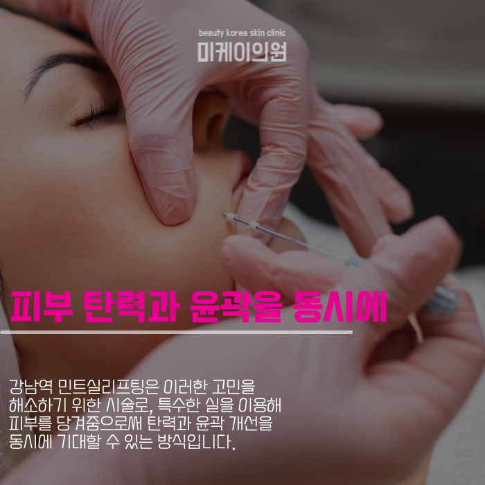 Recommended Place for Mint Thread Lifting Near Gangnam Station image 2