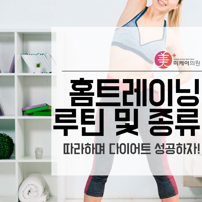 홈트레이닝 루틴 및 종류 따라하며 다이어트 성공하자! 관련 이미지 1