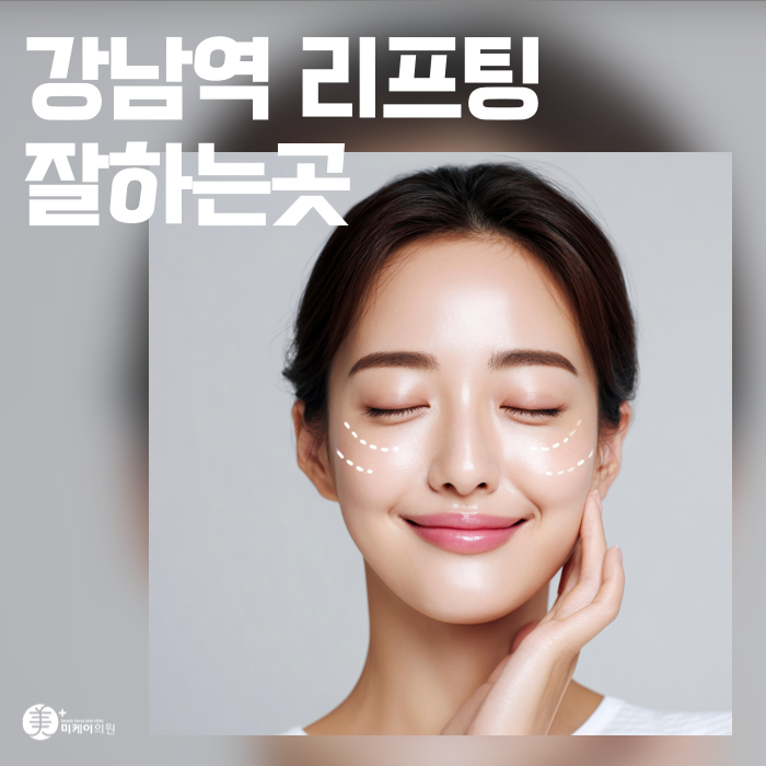 강남역 리프팅 잘하는곳 동안 페이스 비결 관련 이미지 1