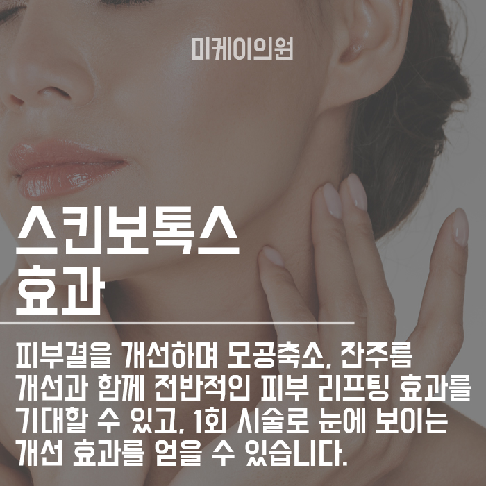 스킨보톡스 관리주기 더모톡신 효과 알아보자 관련 이미지 3
