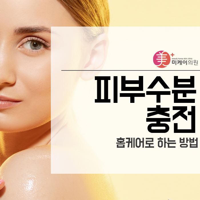 피부수분충전 홈케어로 하는 방법 관련 이미지 1