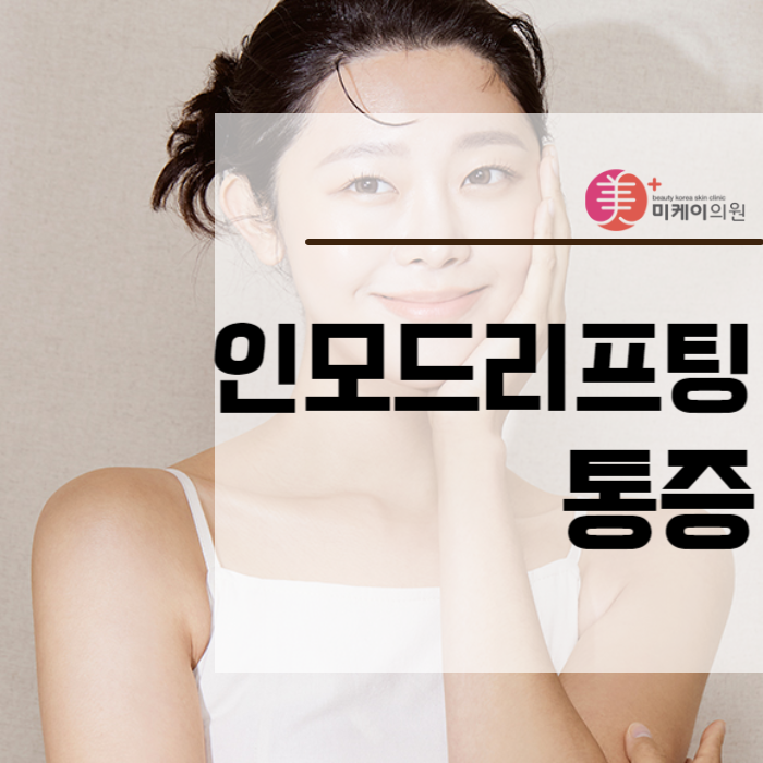 인모드리프팅 통증 얼마나 될까 관련 이미지 1
