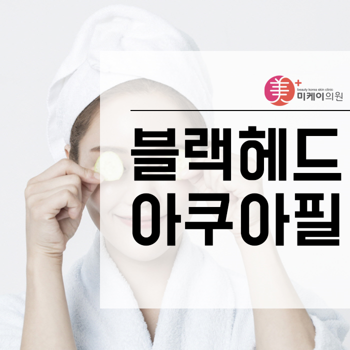 블랙헤드아쿠아필 특징 알아보자 관련 이미지 1