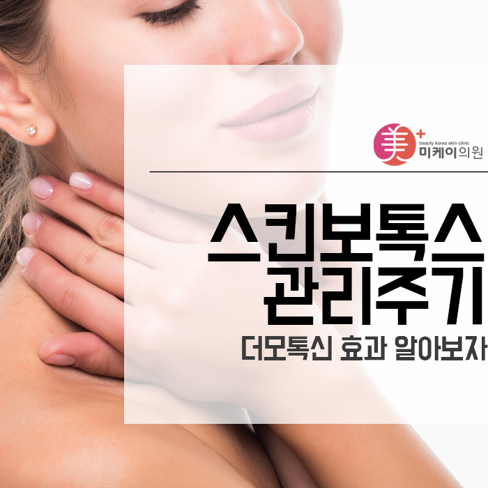 스킨보톡스 관리주기 더모톡신 효과 알아보자 관련 이미지 1