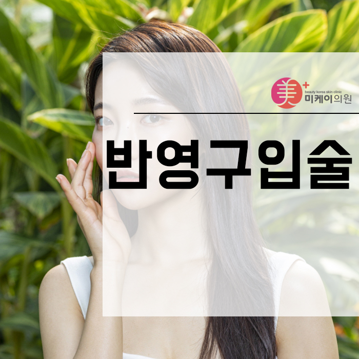 반영구입술 어떤 걸 주의해야 할까요? 관련 이미지 1