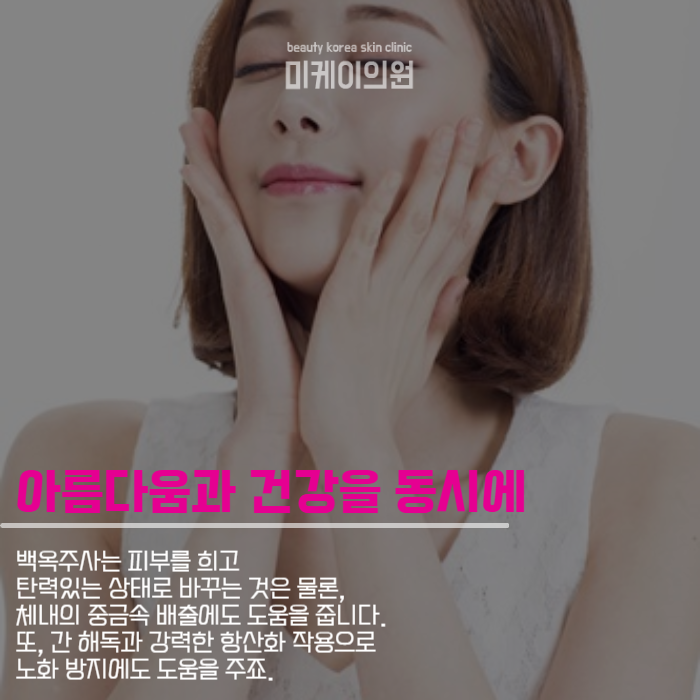 얼굴하얘지는시술 백옥주사만의 매력 관련 이미지 5