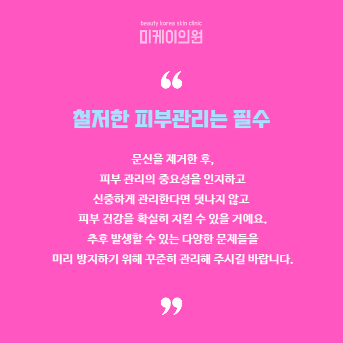 문신제거기간 및 주의사항 살펴보기 관련 이미지 6