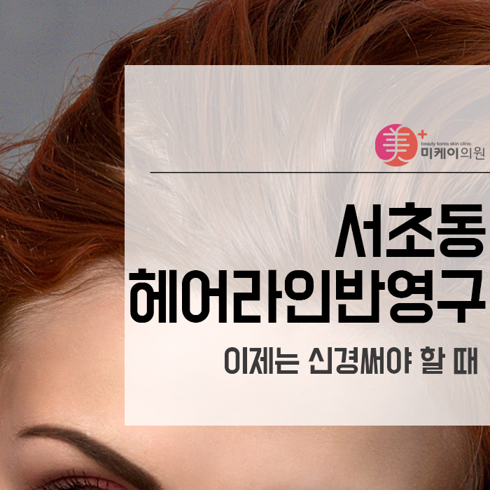 서초동헤어라인반영구 이제는 신경 써야 할 때 관련 이미지 1