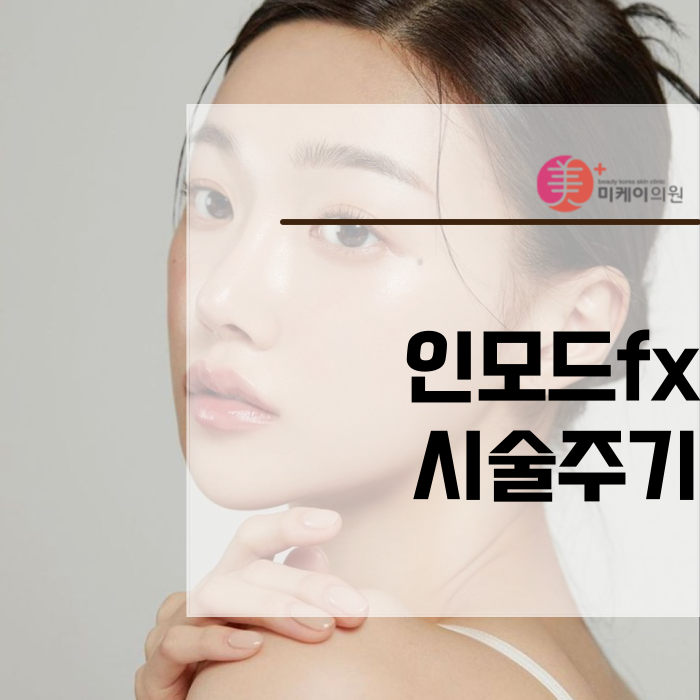 인모드fx 시술주기 맞춰야 하니까 관련 이미지 1