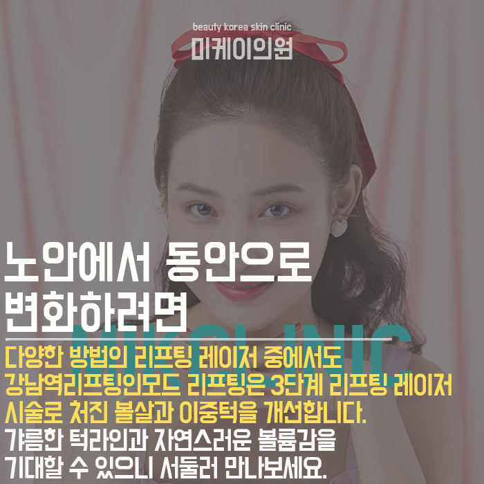 강남역리프팅인모드 늘어진 피부에 탄력감과 볼륨감을 복구 관련 이미지 4