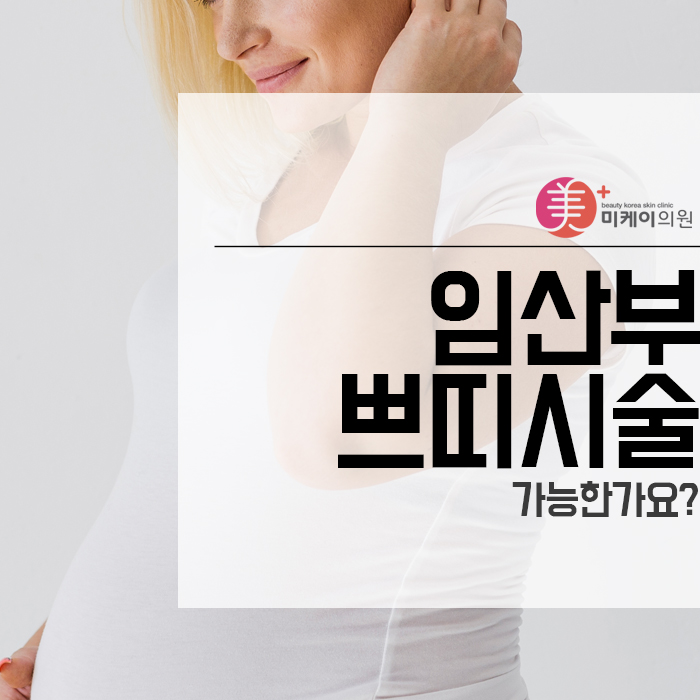 임산부 쁘띠시술 가능한가요? 관련 이미지 1
